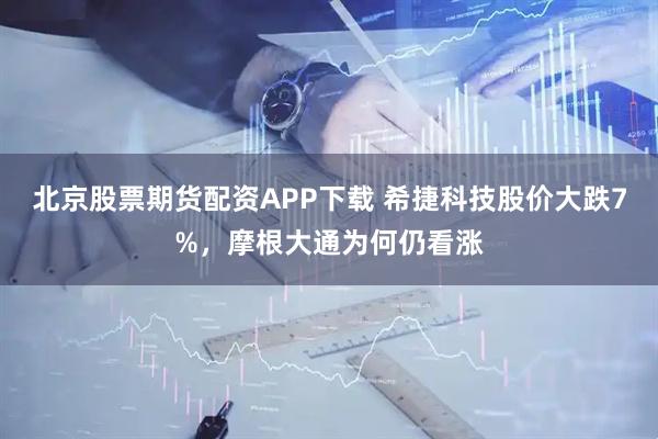 北京股票期货配资APP下载 希捷科技股价大跌7%,摩根大通为何仍看涨
