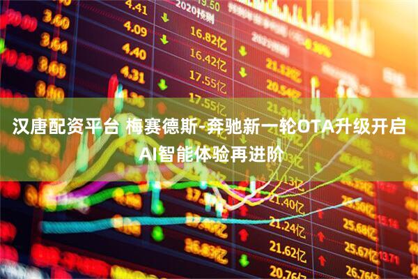 汉唐配资平台 梅赛德斯-奔驰新一轮OTA升级开启 AI智能体验再进阶